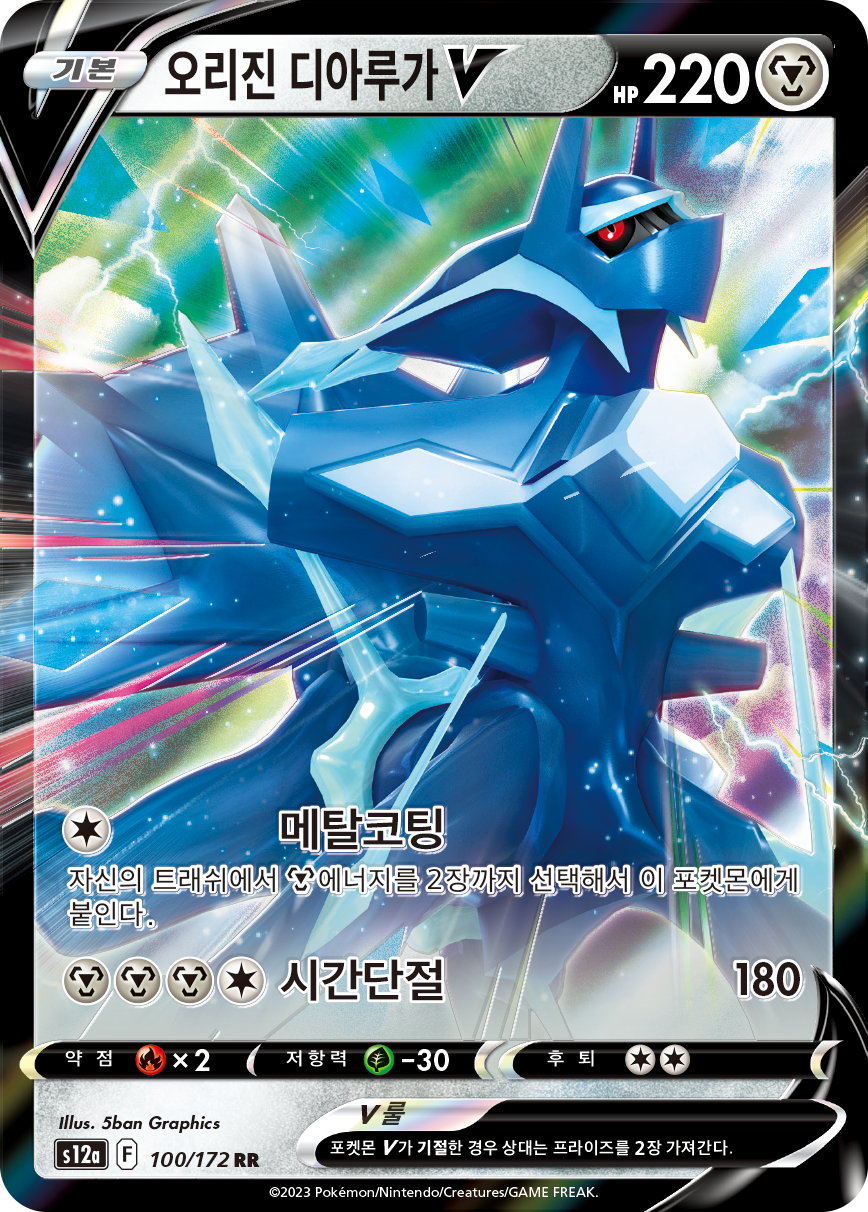 Origin Forme Dialga V