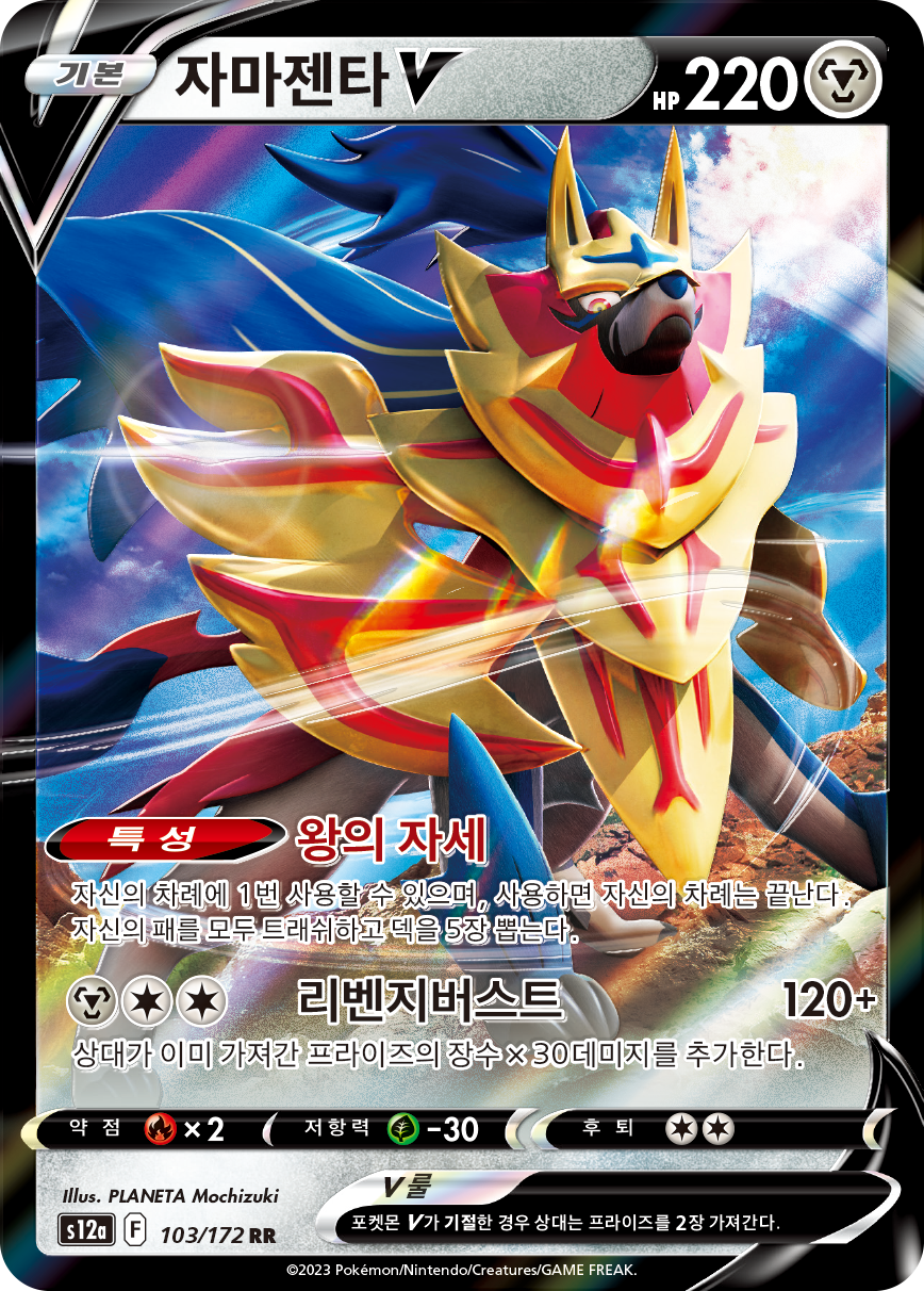 Zamazenta V