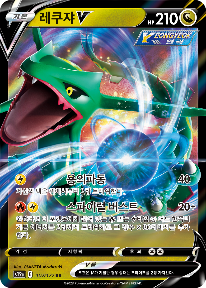 Rayquaza V