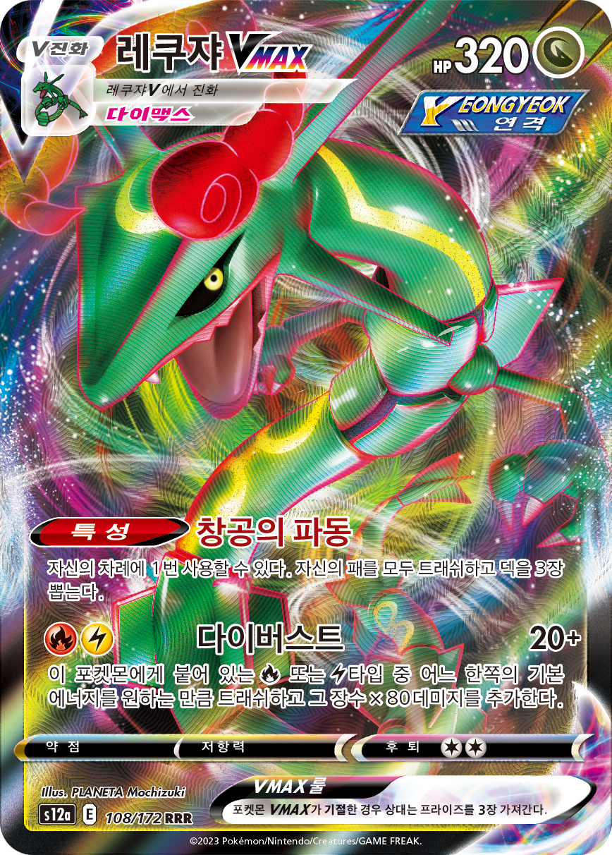 Rayquaza VMAX