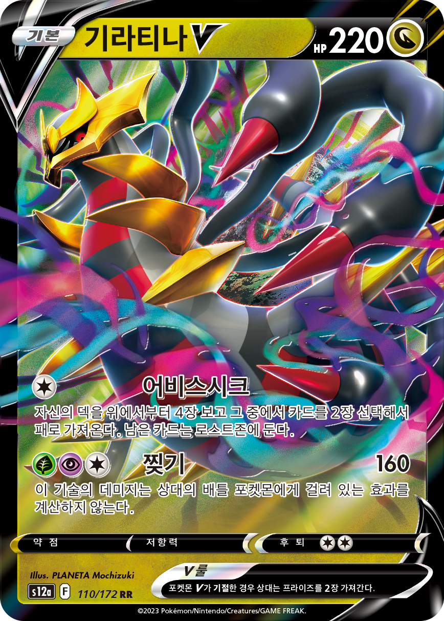 Giratina V