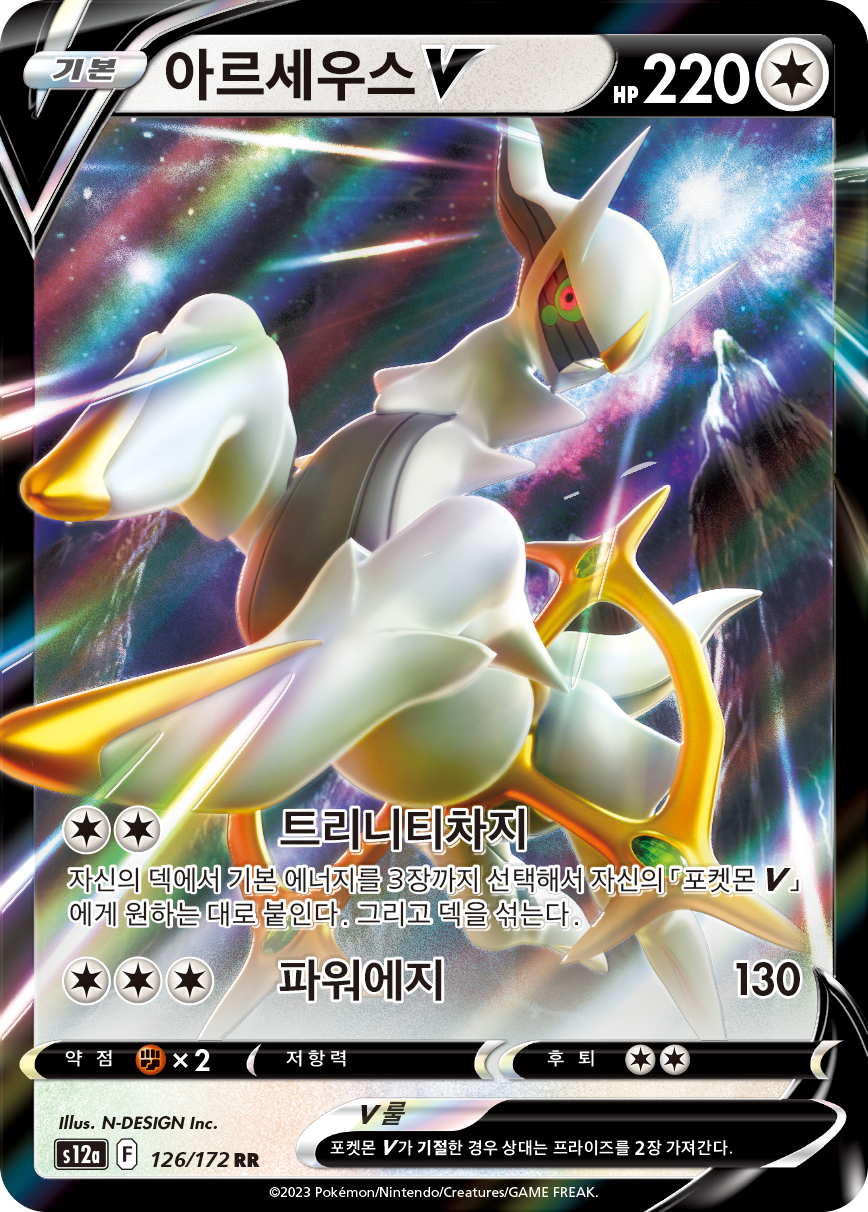 Arceus V