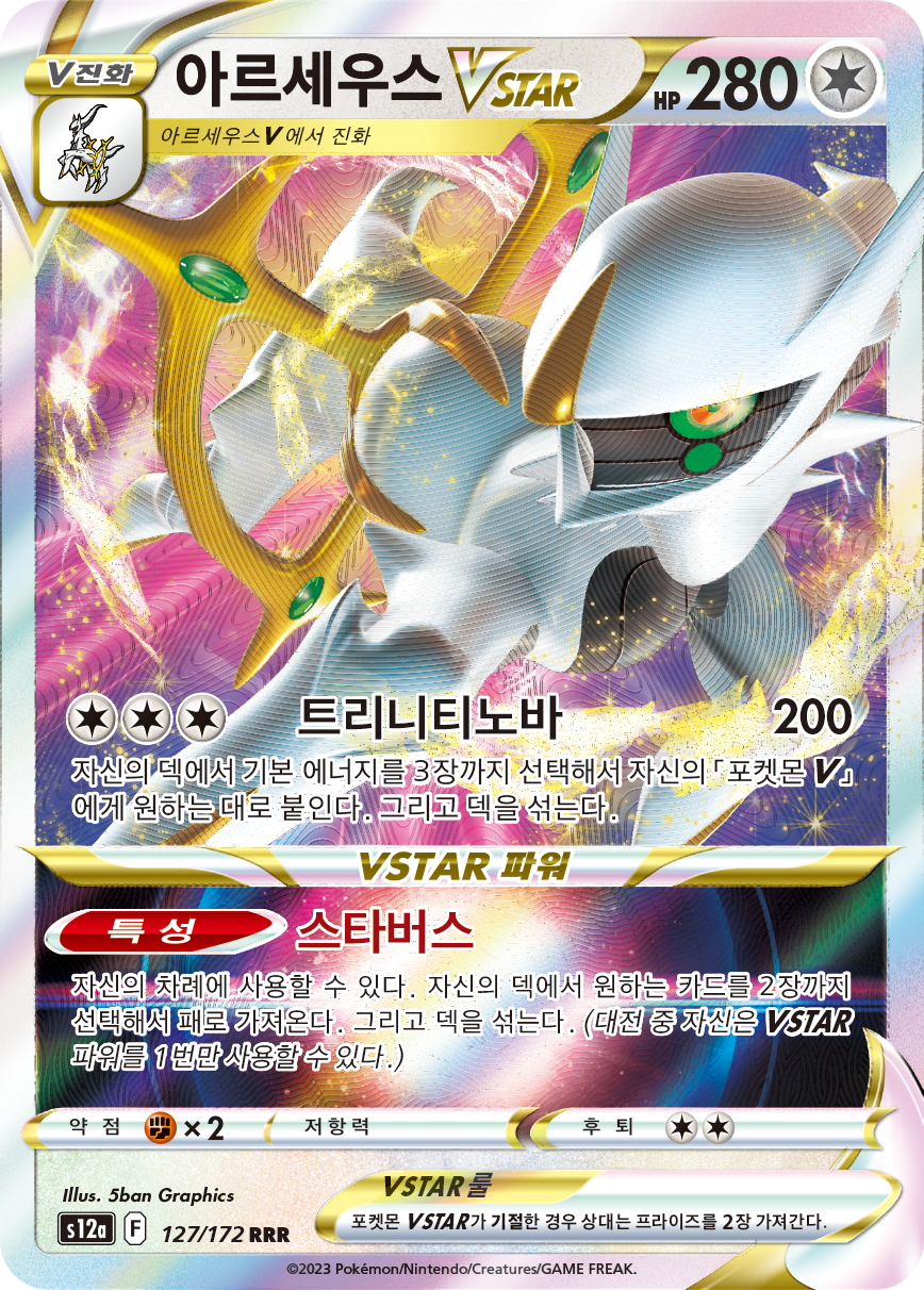 Arceus VSTAR