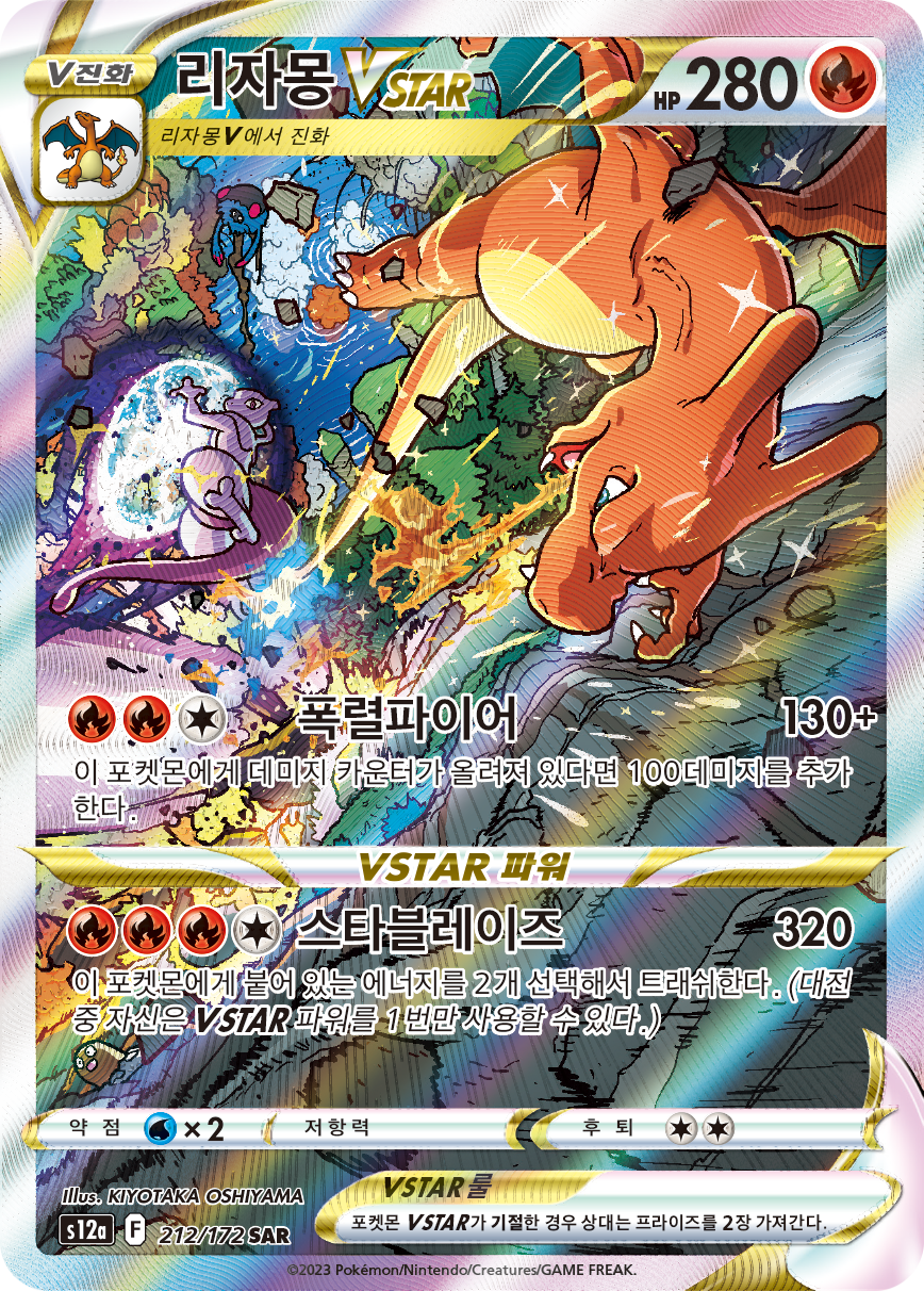 Charizard VSTAR SWSH SWSH262