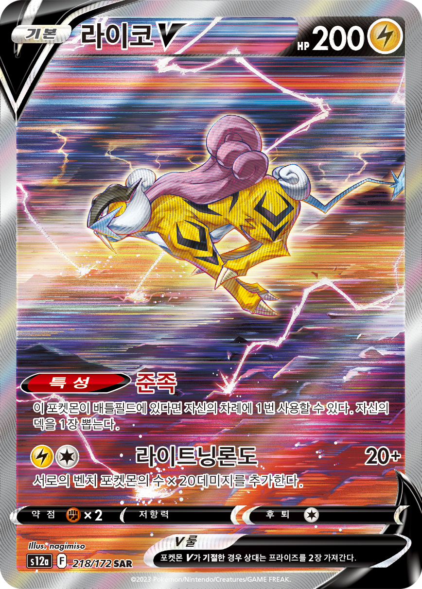 Raikou V BRS 48