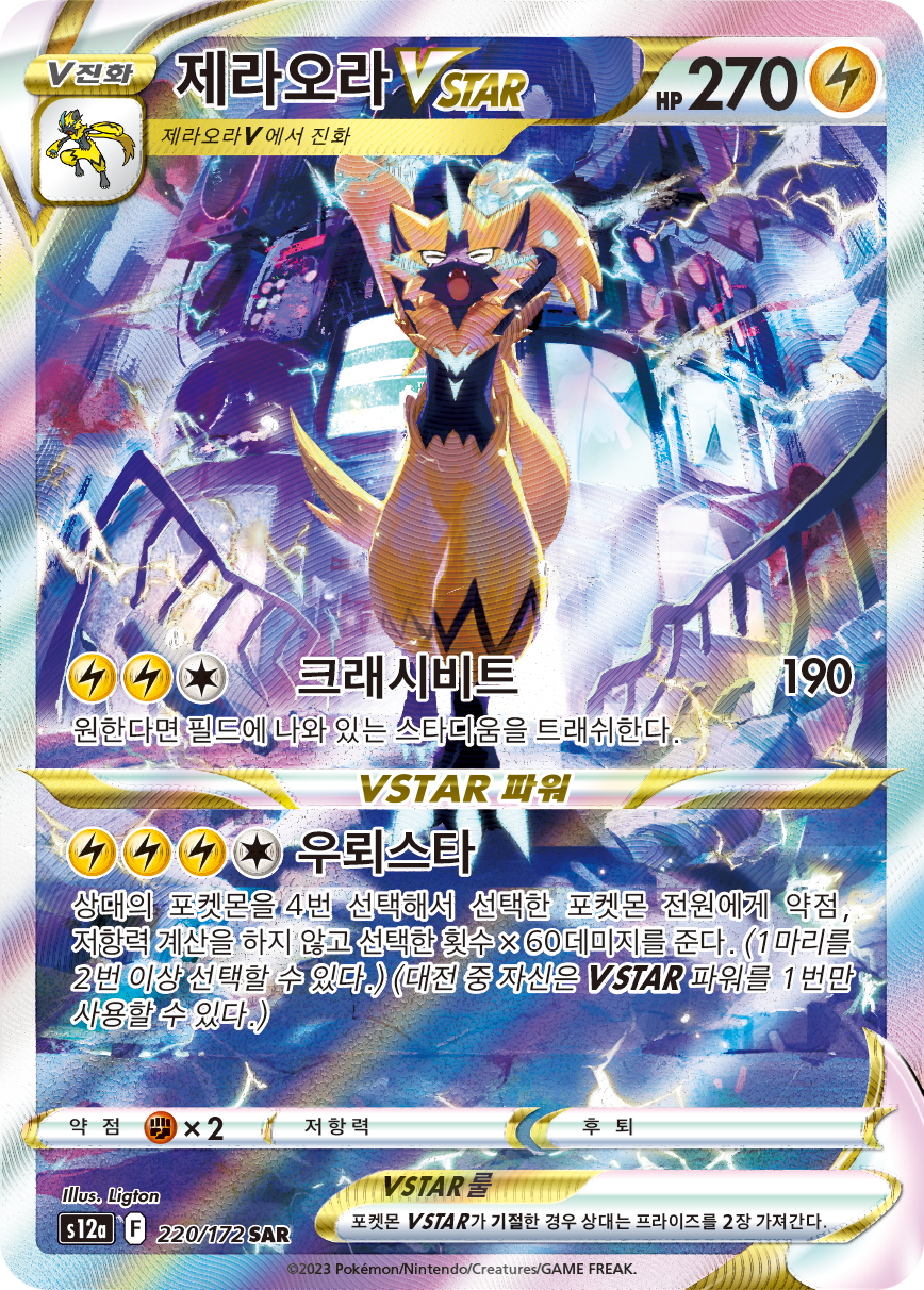 Zeraora VSTAR
