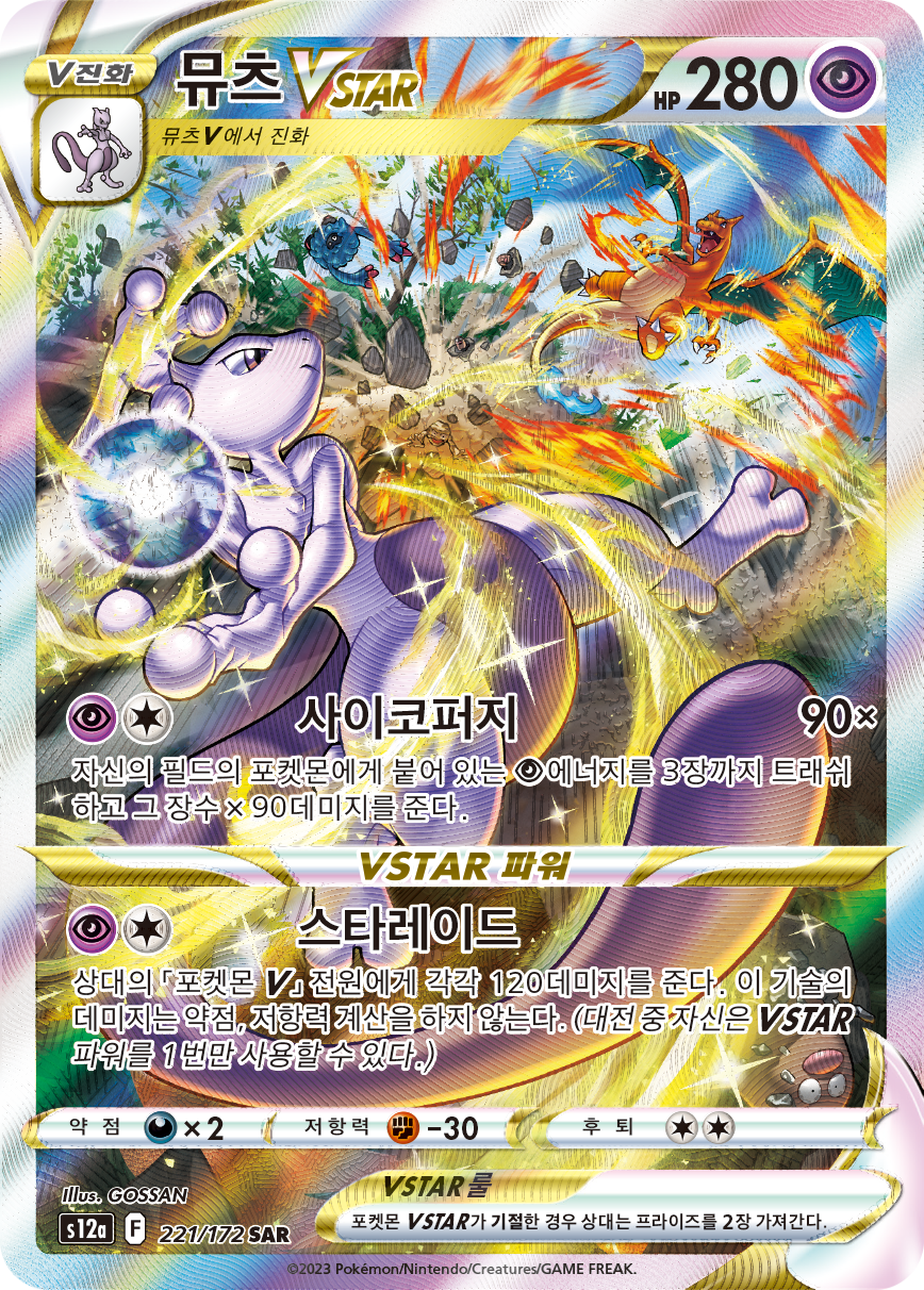 Mewtwo VSTAR PGO 79