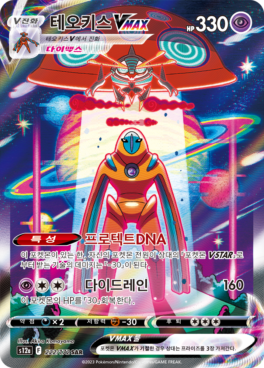 Deoxys VMAX CRZ:GG GG45