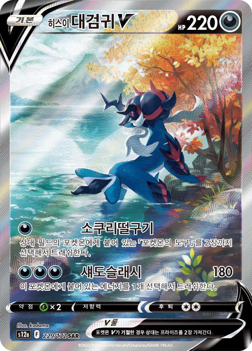 Clamiral de Hisui V SWSH SWSH239