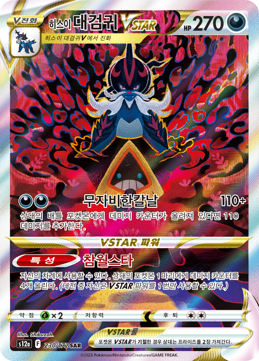 Hisuian Samurott VSTAR