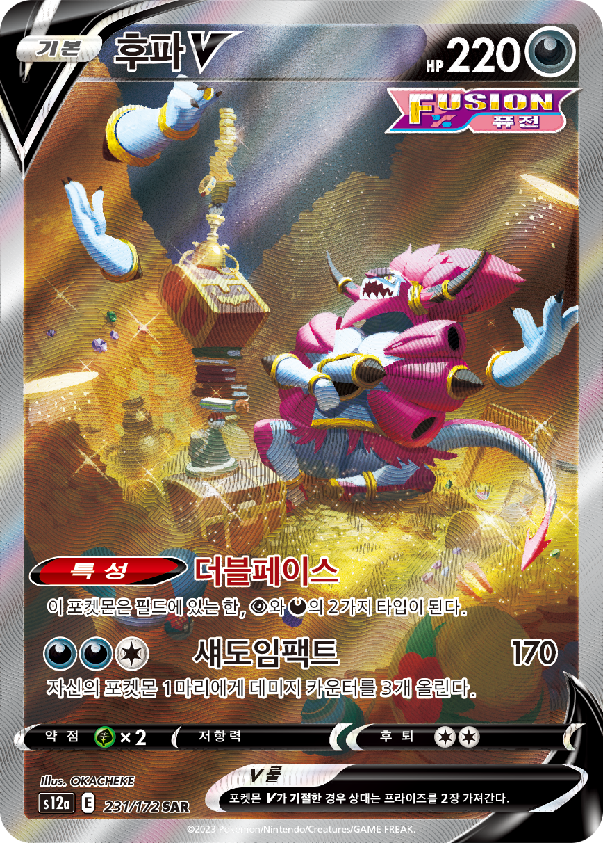 Hoopa V FST 253