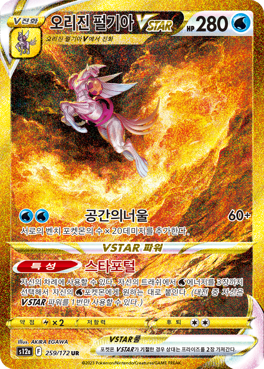 Palkia Originel VSTAR SWSH SWSH254