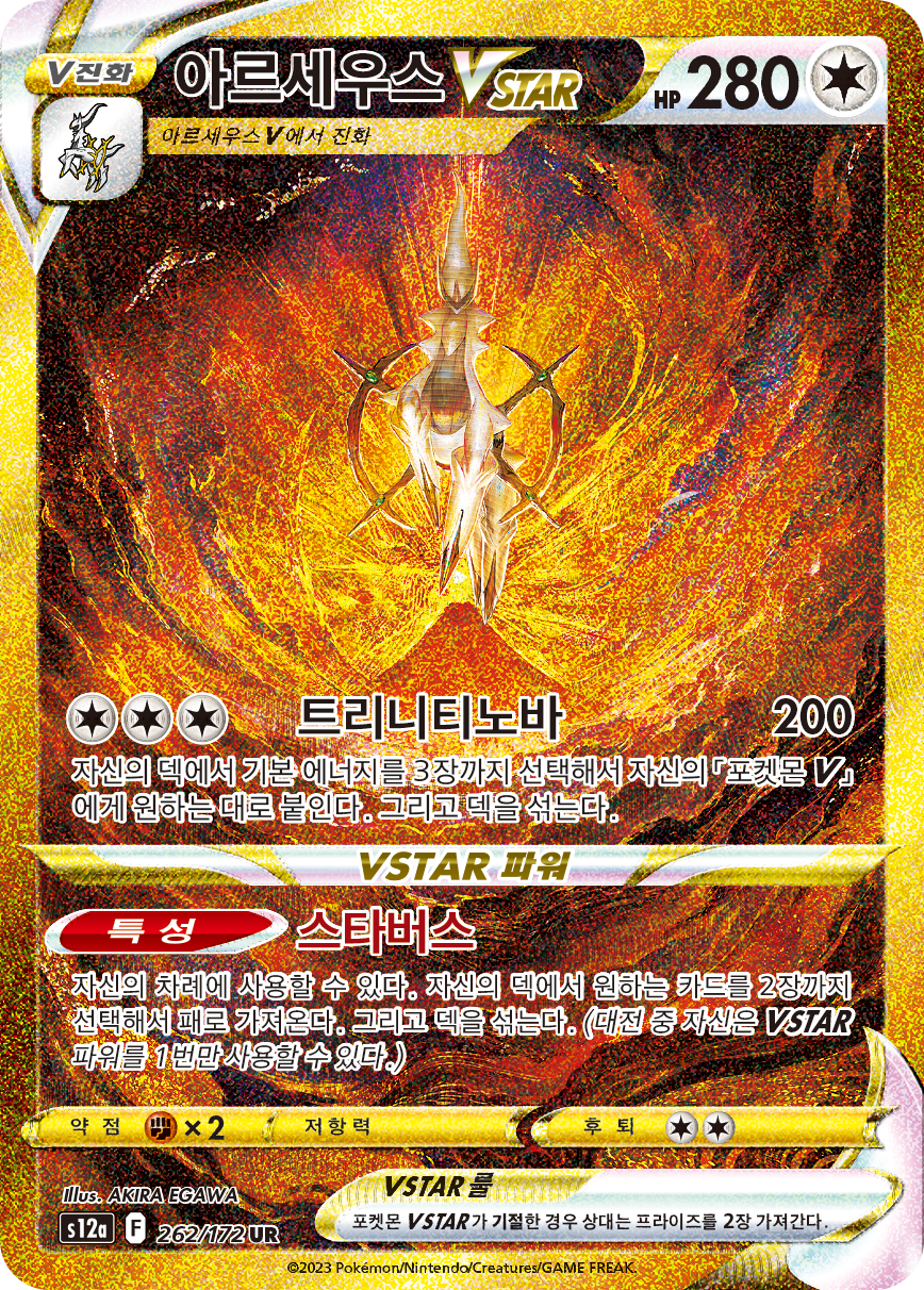 Arceus VSTAR SWSH SWSH307