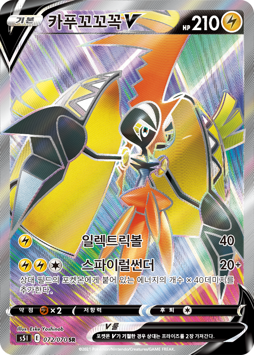 Tapu Koko V