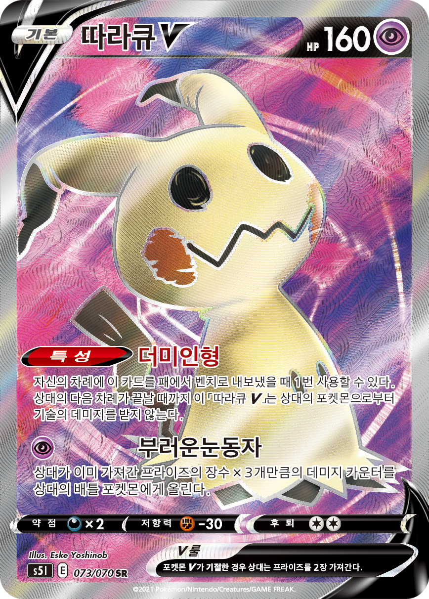 Mimikyu V