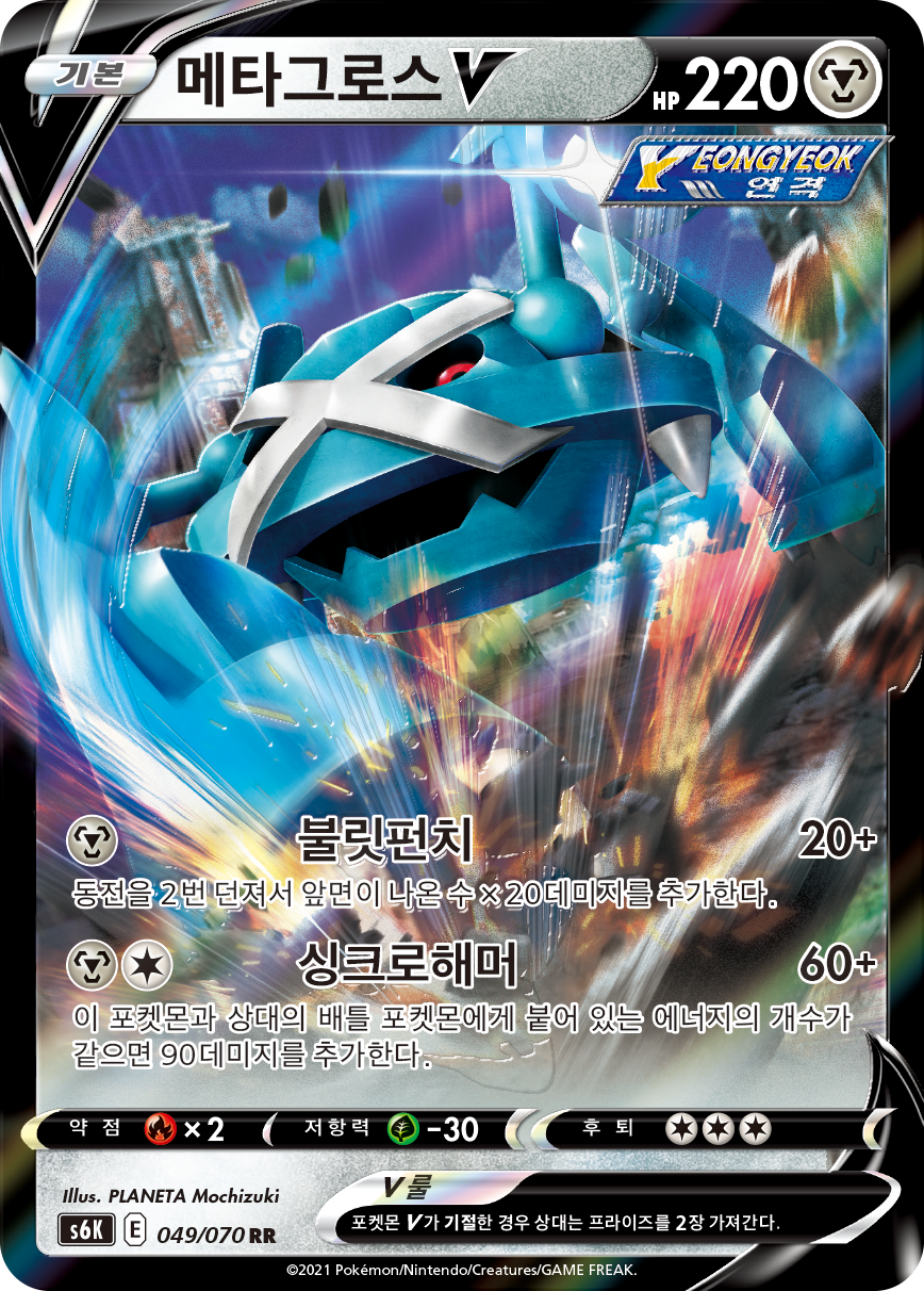 Metagross V