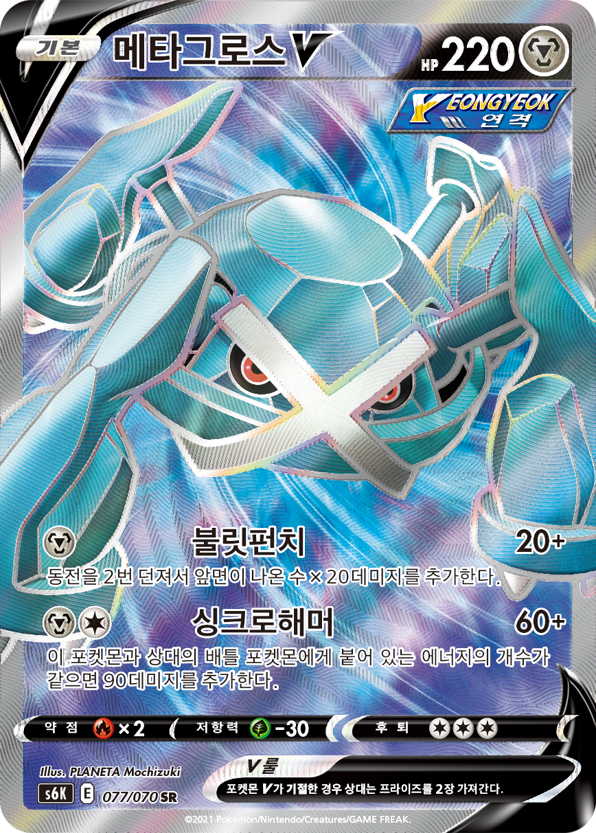 Metagross V