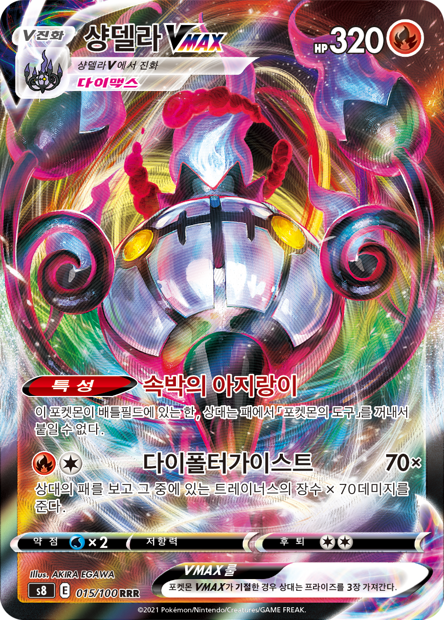 Chandelure VMAX