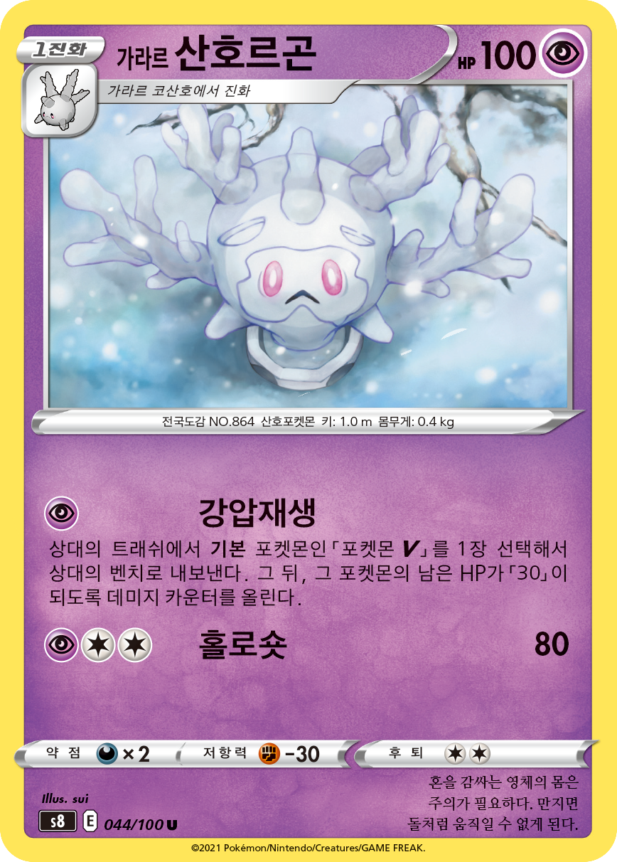 Galarian Cursola