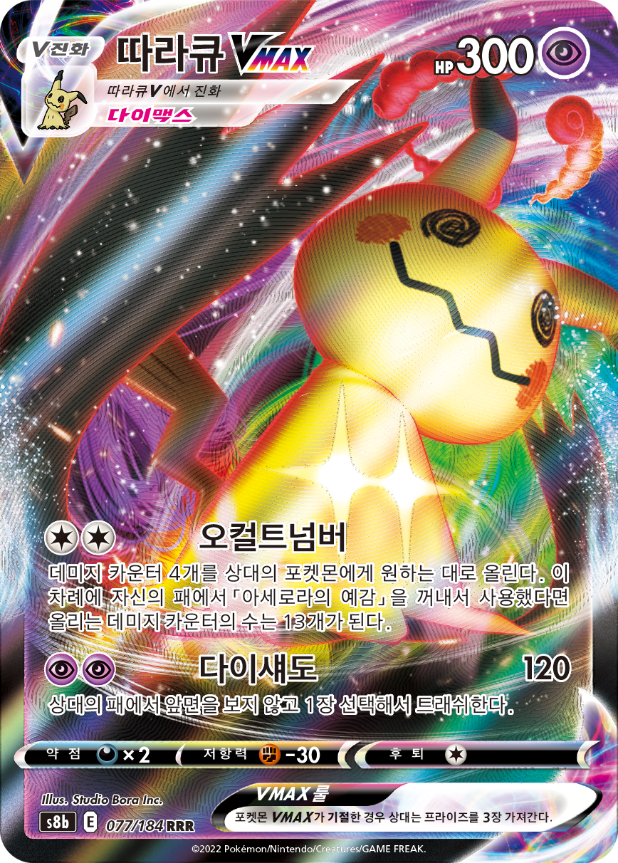 Mimikyu VMAX