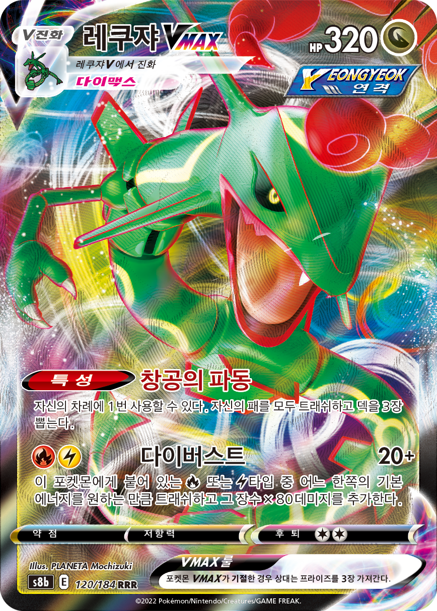 Rayquaza VMAX