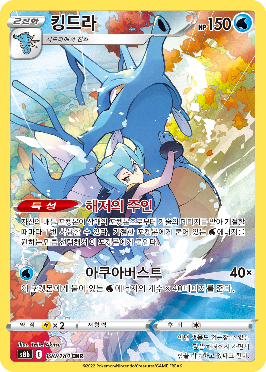 Kingdra S8b 190