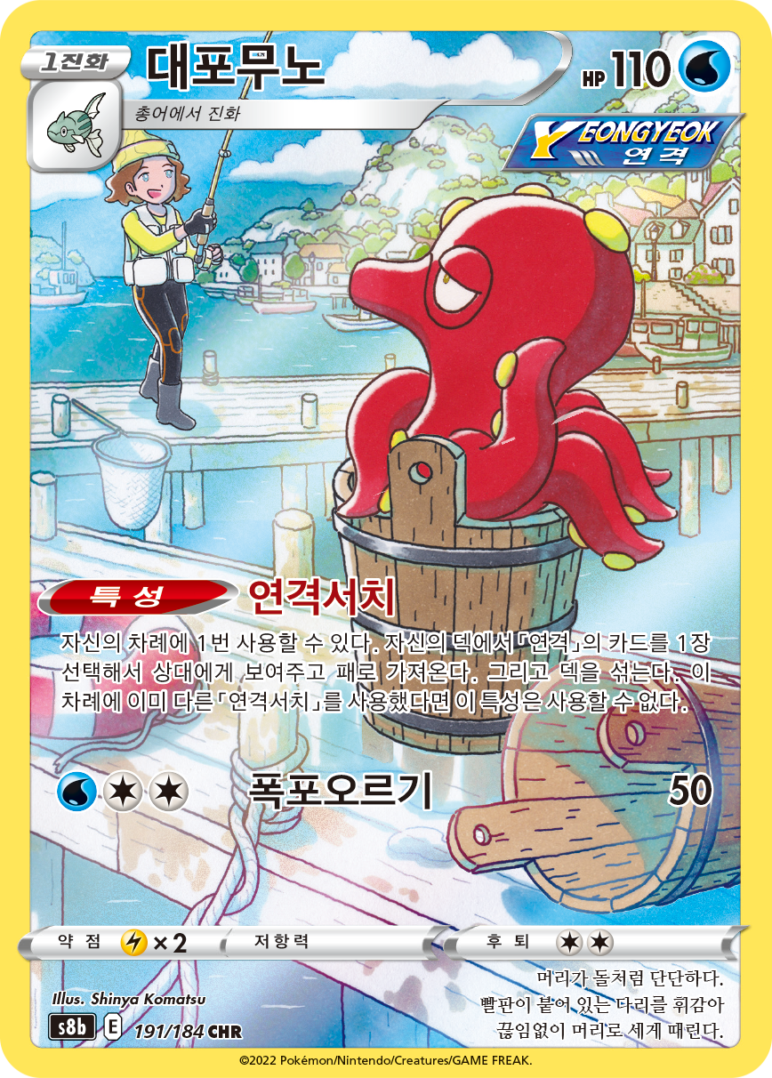 Octillery S8b 191