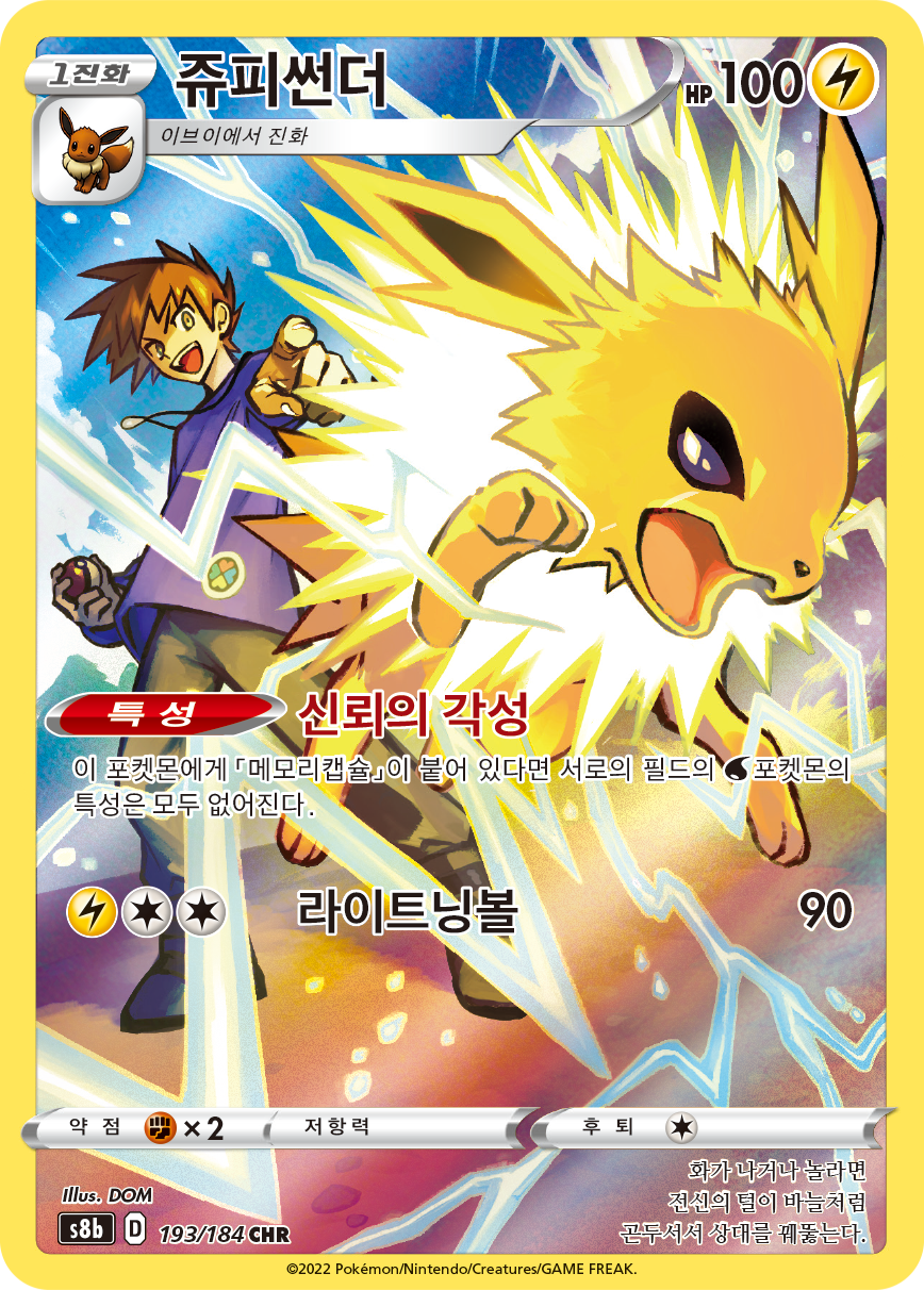 Jolteon S8b 193