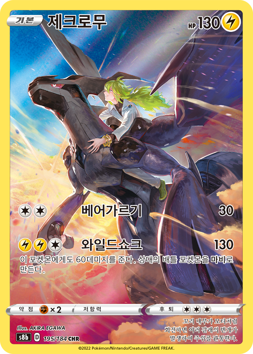 Zekrom S8b 195