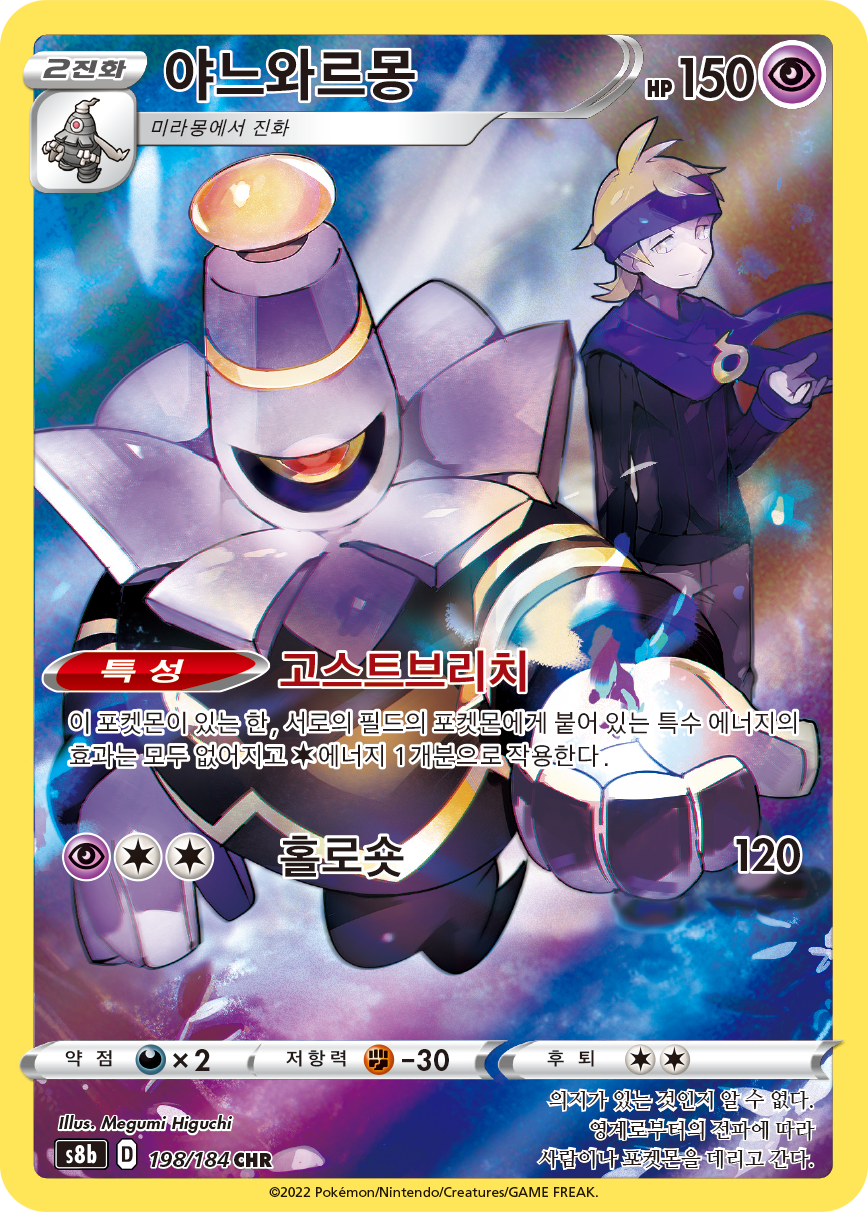 Dusknoir S8b 198