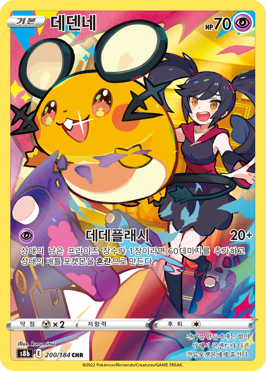 Dedenne S8b 200