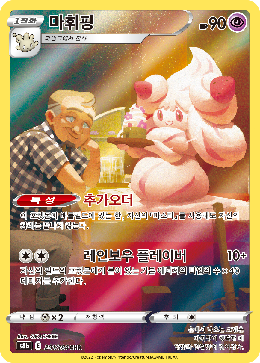 Alcremie S8b 201