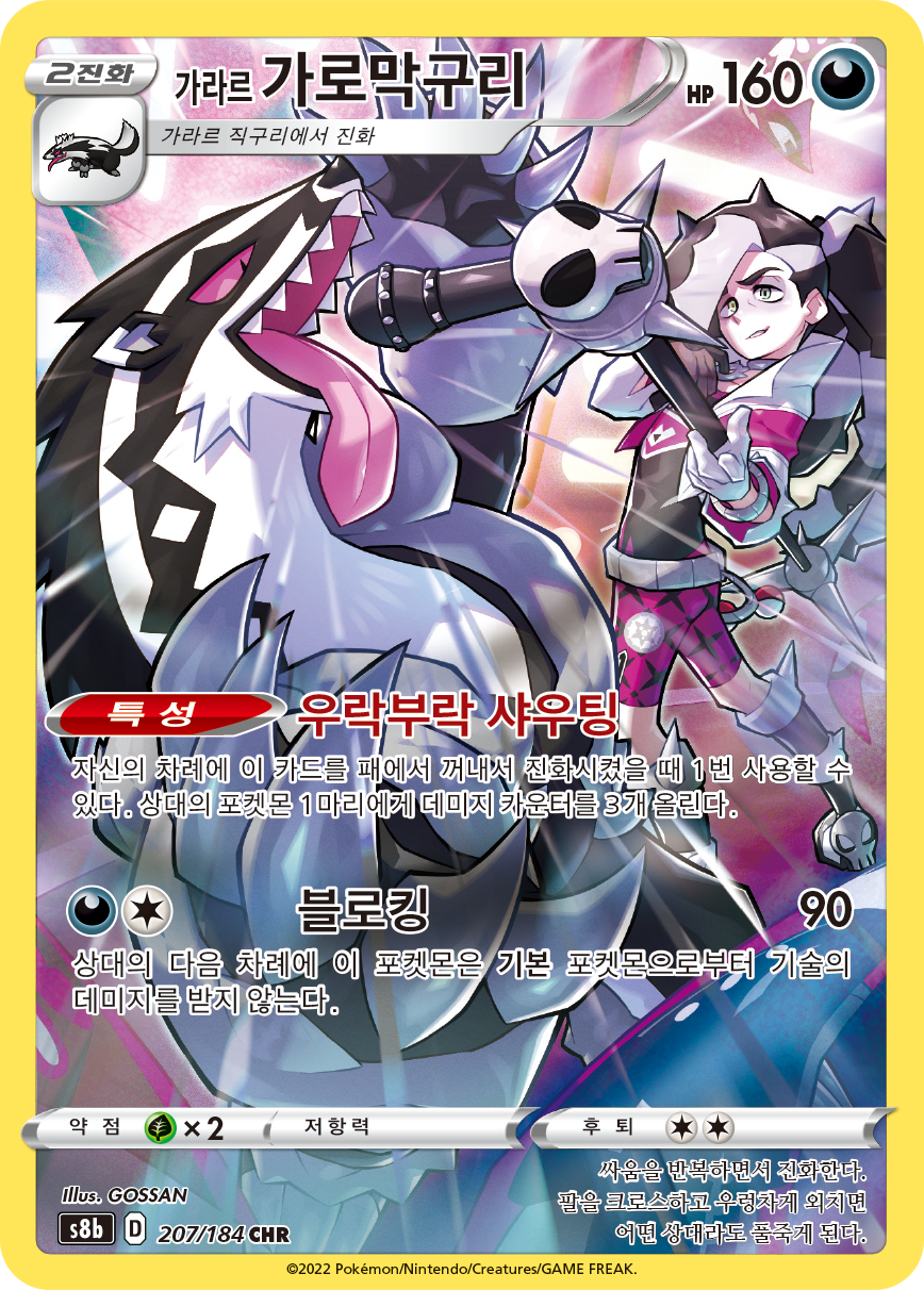 Galarian Obstagoon S8b 207