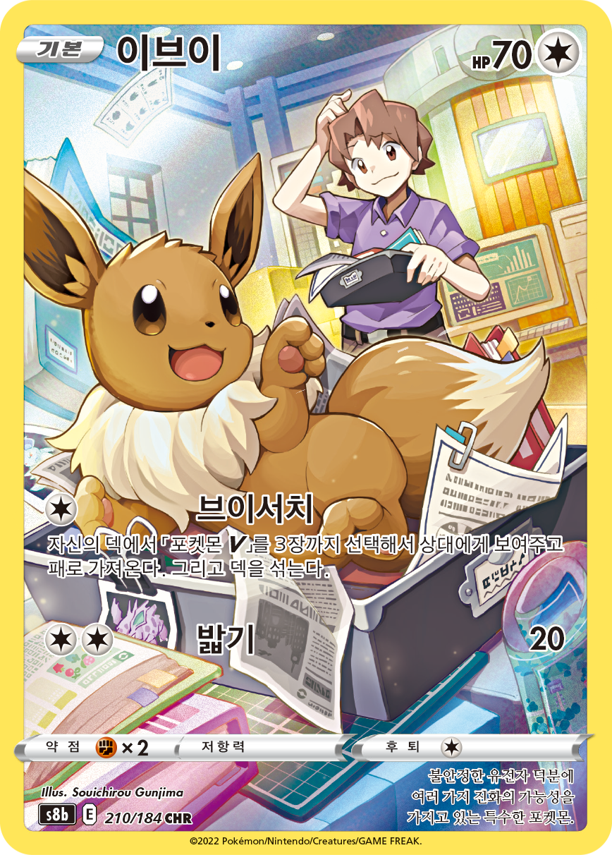 Eevee S8b 210