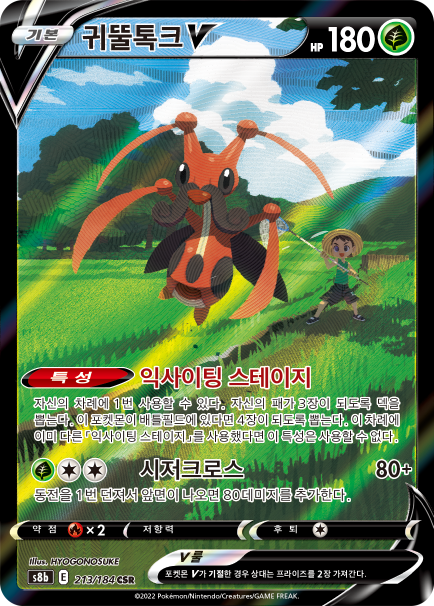Kricketune V S8b 213