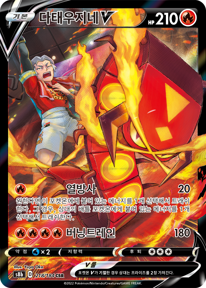 Centiskorch V S8b 218