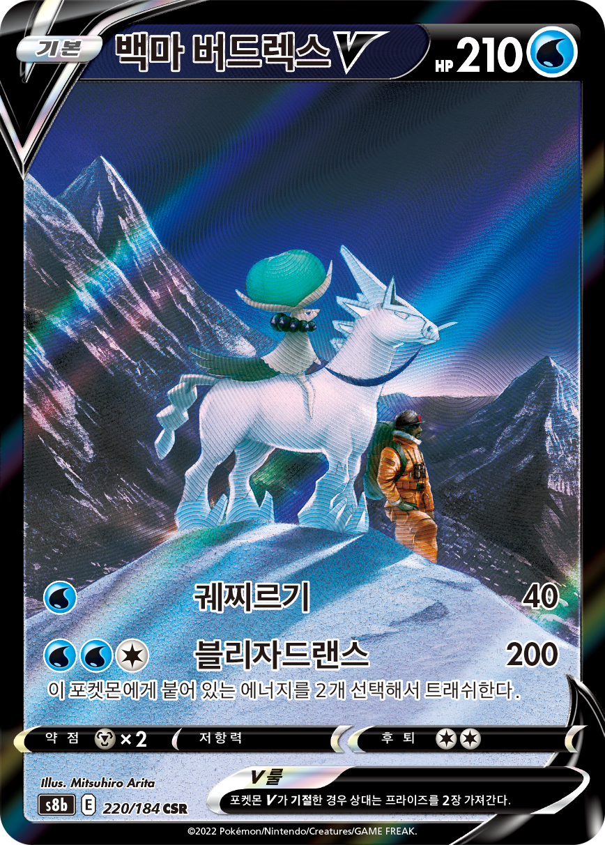 Ice Rider Calyrex V S8b 220