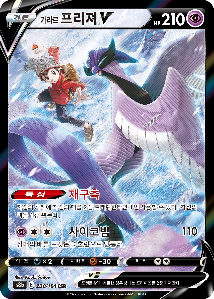 Galarian Articuno V S8b 230