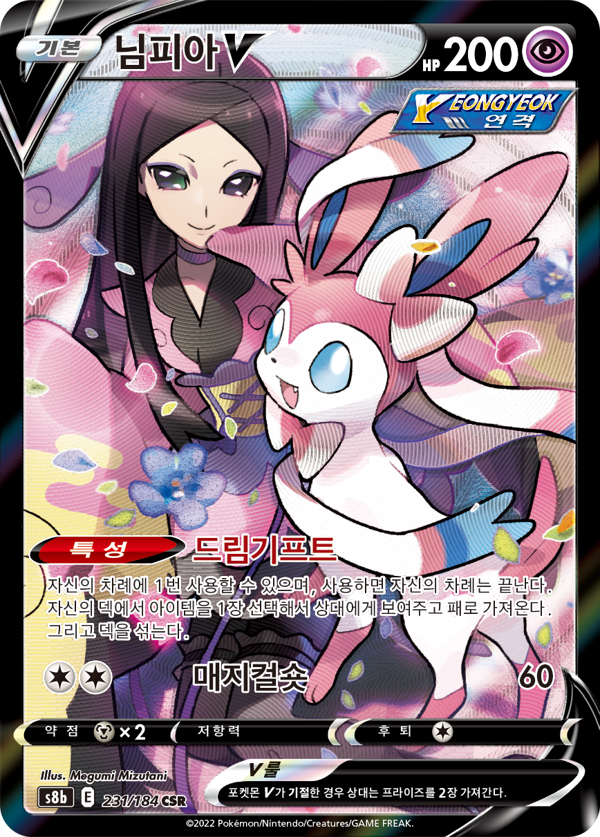 Sylveon V S8b 231