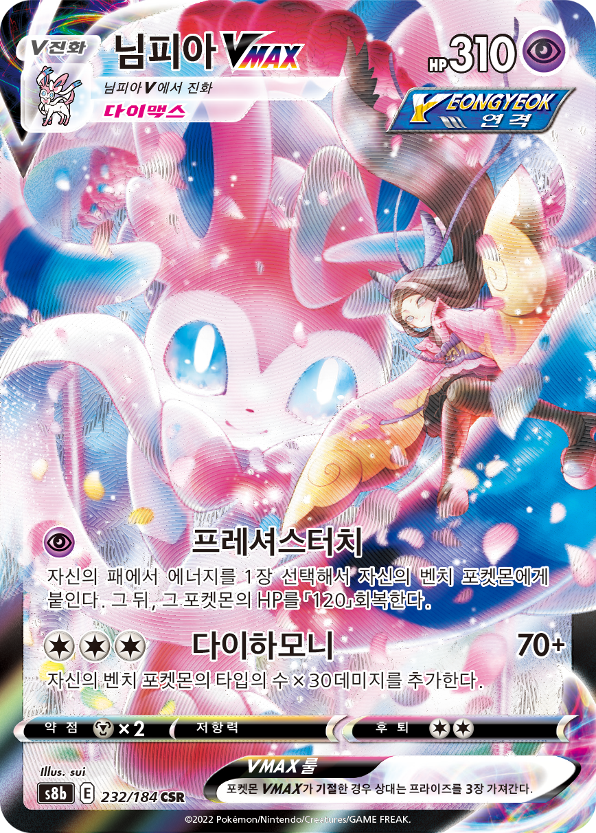 Sylveon VMAX S8b 232