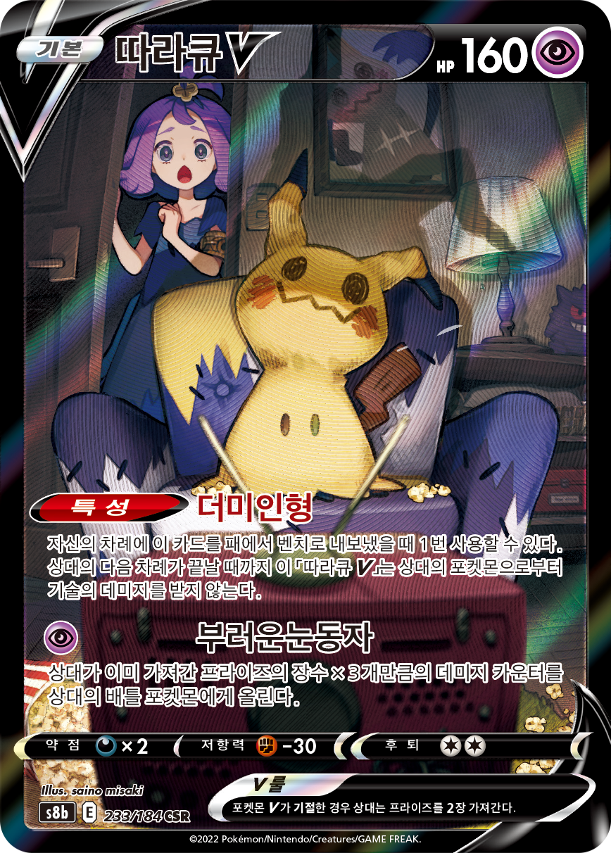 Mimikyu V S8b 233