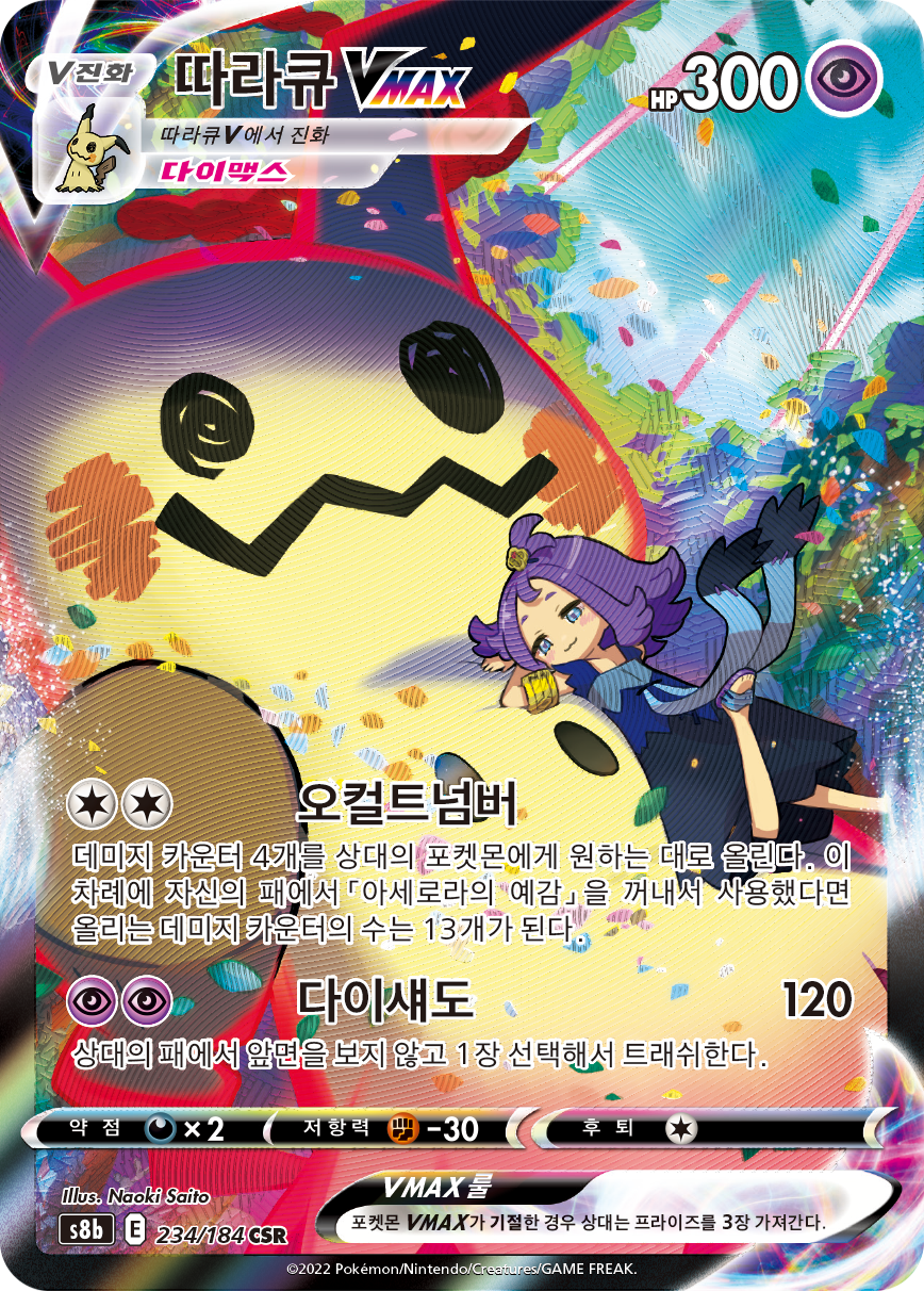 Mimikyu VMAX S8b 234