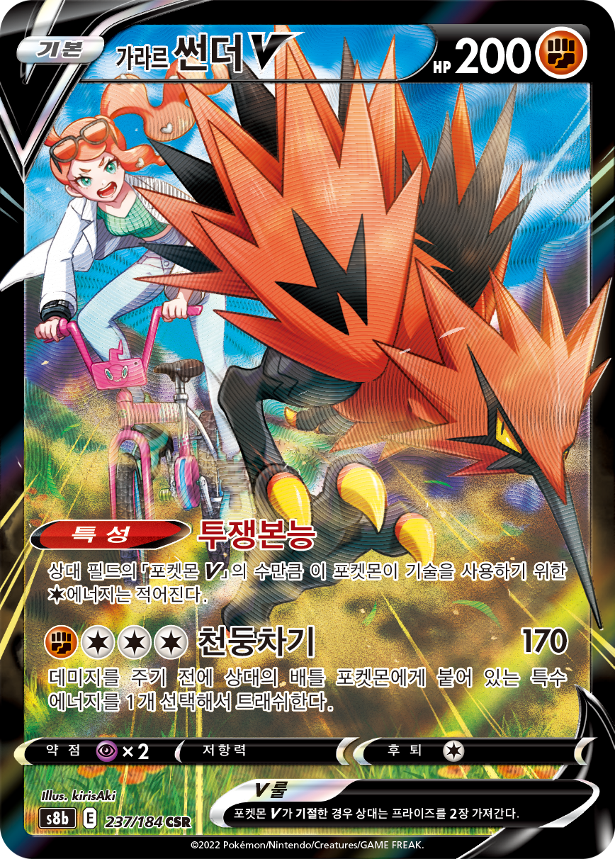 Galarian Zapdos V S8b 237