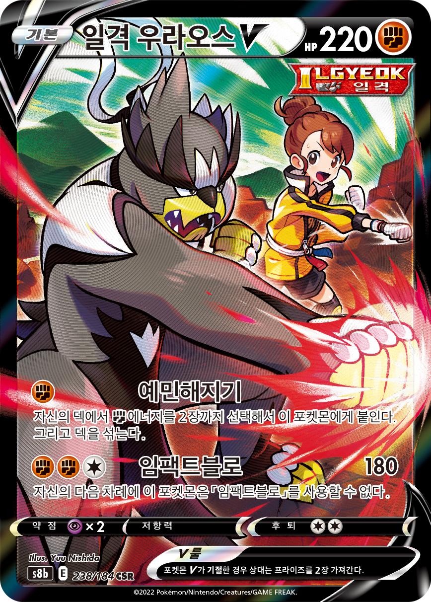 Single Strike Urshifu V S8b 238