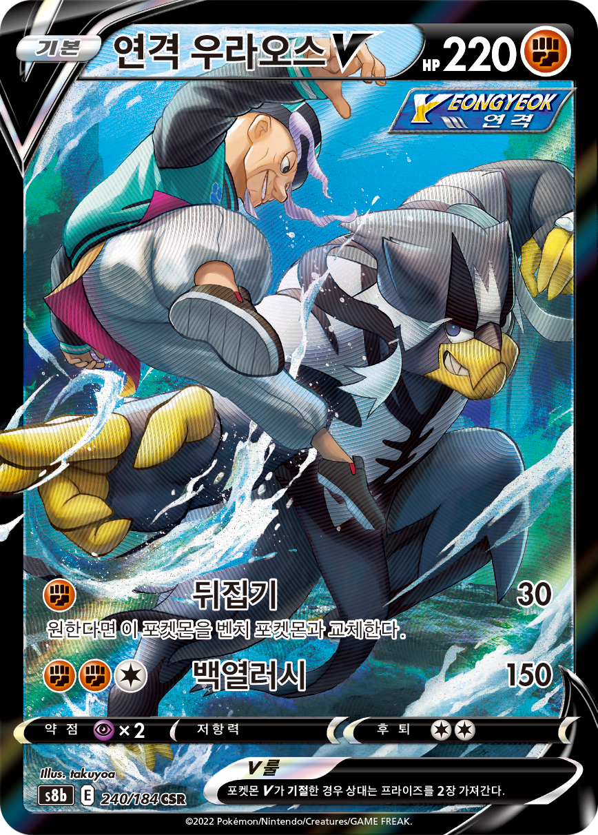 Rapid Strike Urshifu V S8b 240
