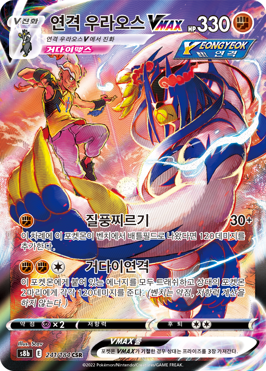 Rapid Strike Urshifu VMAX S8b 241