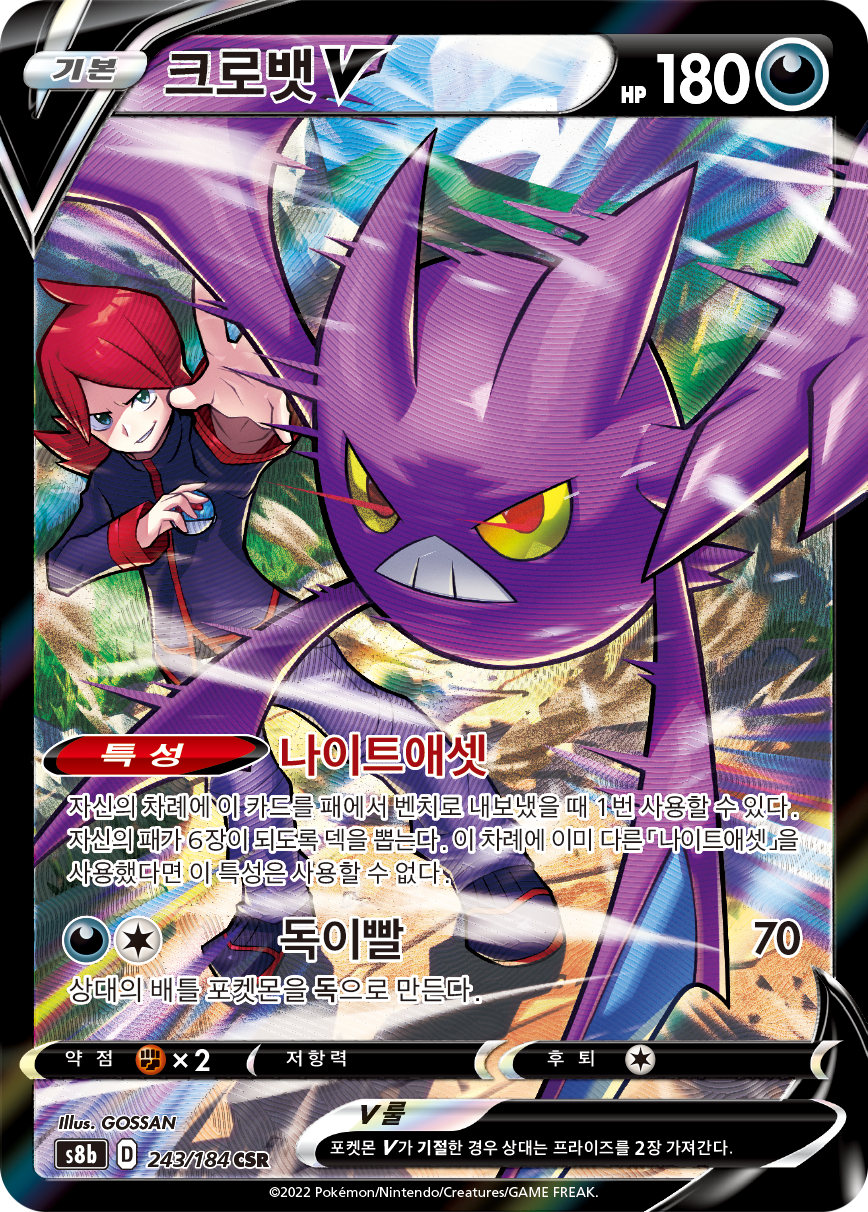 Crobat V S8b 243