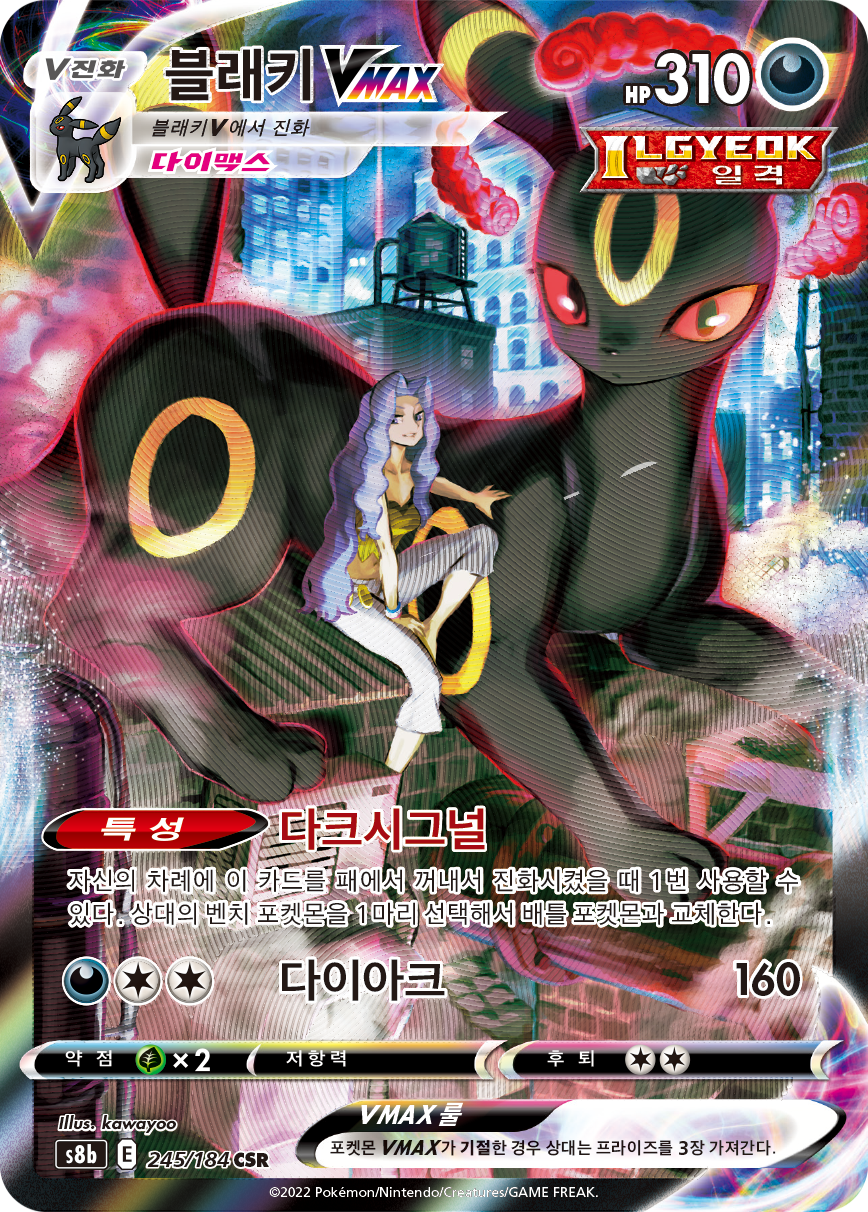 Umbreon VMAX S8b 245