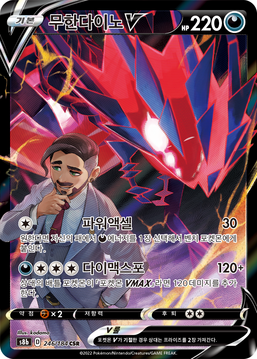 Eternatus V S8b 246