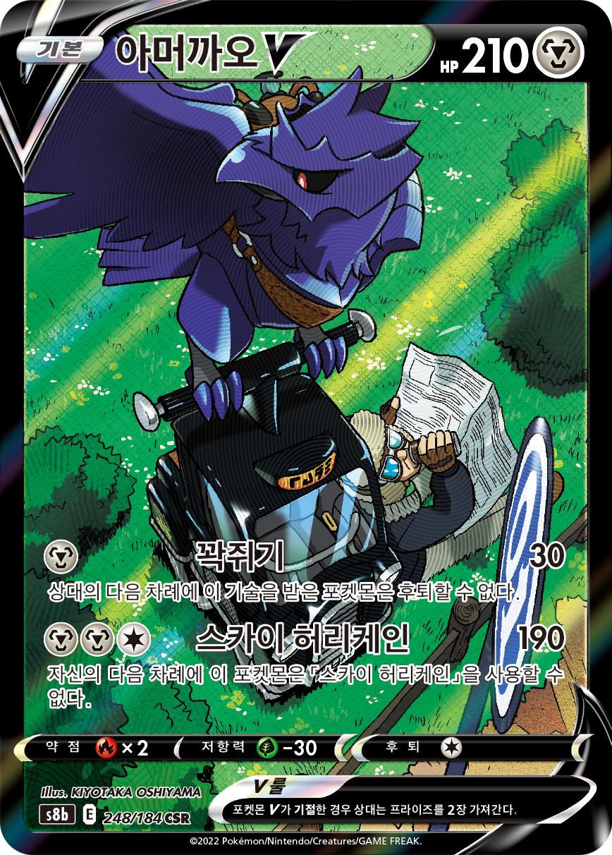 Corviknight V S8b 248